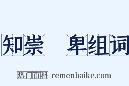 知崇禮卑组词是什么意思的图片